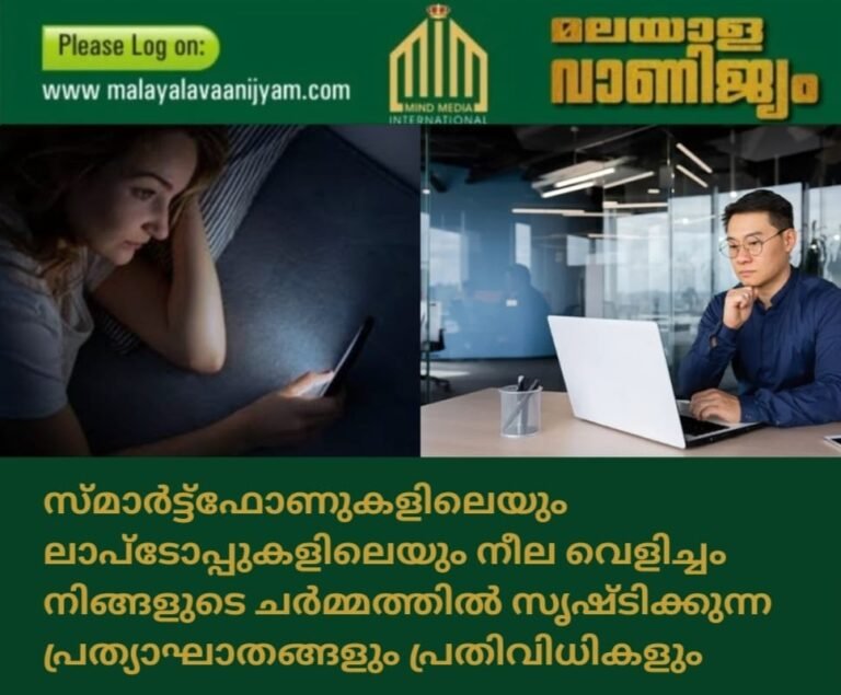 സ്‌മാർട്ട്‌ഫോണുകളിലെയും ലാപ്‌ടോപ്പുകളിലെയും നീല വെളിച്ചം നിങ്ങളുടെ ചർമ്മത്തിൽ സൃഷ്ടിക്കുന്ന പ്രത്യാഘാതങ്ങളും പ്രതിവിധികളും