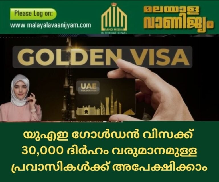 യുഎഇ ഗോൾഡൻ വിസക്ക് 30,000 ദിർഹം വരുമാനമുള്ള പ്രവാസികൾക്ക് അപേക്ഷിക്കാം