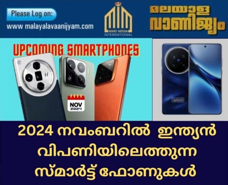 2024 നവംബറിൽ ഇന്ത്യൻ വിപണിയിലെത്തുന്ന സ്മാർട്ട് ഫോണുകൾ