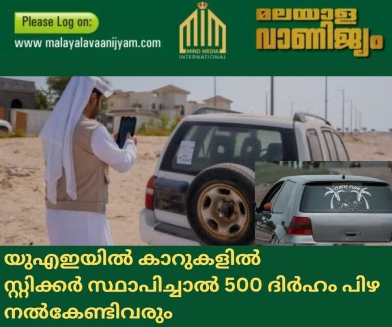 യുഎഇയിൽ കാറുകളിൽ സ്റ്റിക്കർ സ്ഥാപിച്ചാൽ 500 ദിർഹം പിഴ നൽകേണ്ടിവരും