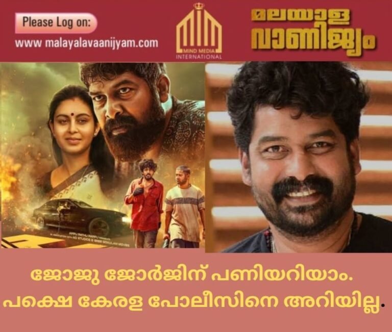 ജോജു ജോര്‍ജിന് പണിയറിയാം . പക്ഷെ കേരള പോലീസിനെ അറിയില്ല