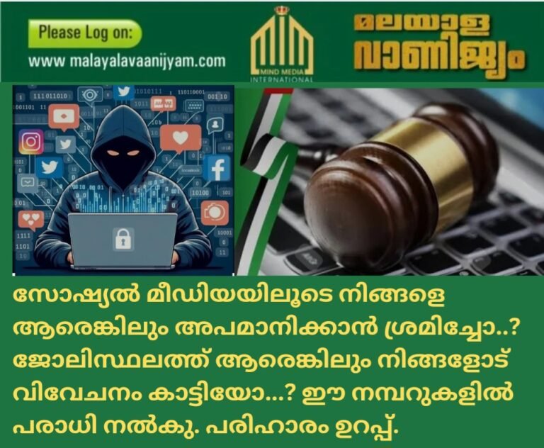 സോഷ്യൽ മീഡിയയിലൂടെ നിങ്ങളെ ആരെങ്കിലും അപമാനിക്കാൻ ശ്രമിച്ചോ..? ജോലിസ്ഥലത്ത് ആരെങ്കിലും നിങ്ങളോട് വിവേചനം കാട്ടിയോ…? ഈ നമ്പറുകളിൽ പരാധി നൽകു. പരിഹാരം ഉറപ്പ്.