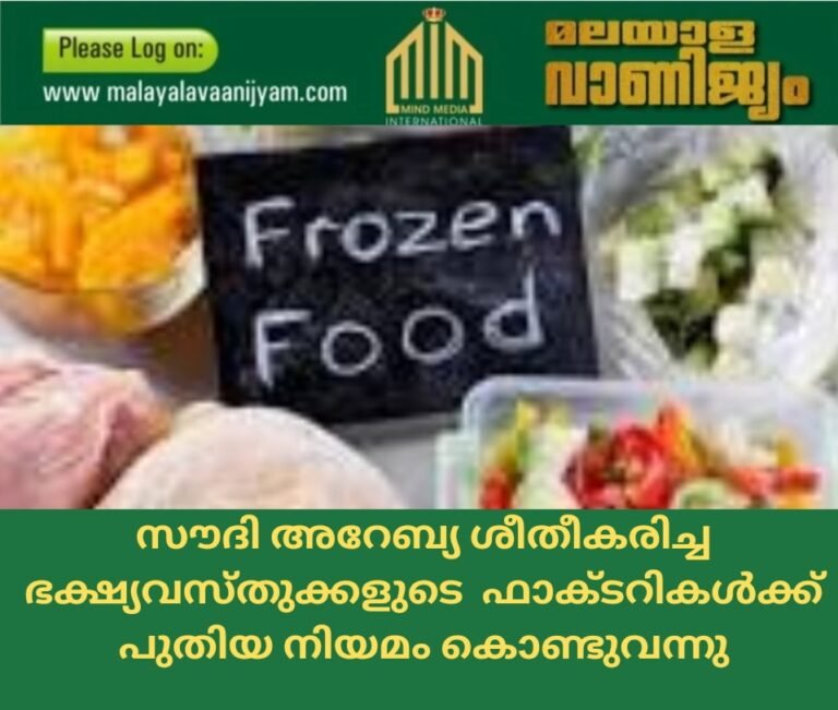 സൗദി അറേബ്യ ശീതീകരിച്ച ഭക്ഷ്യവസ്തുക്കളുടെ ഫാക്ടറികൾക്ക് പുതിയ നിയമം കൊണ്ടുവന്നു