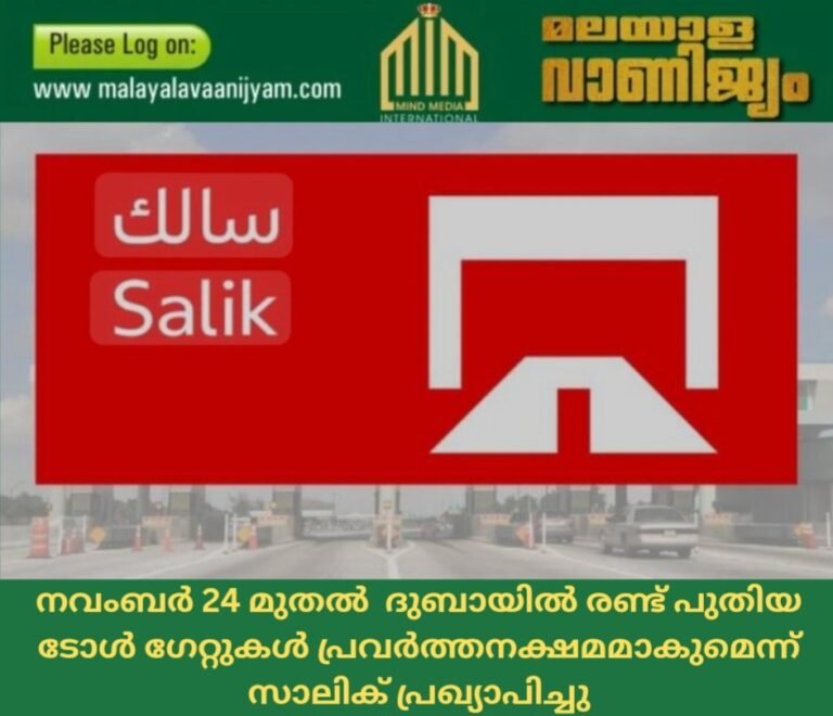 നവംബർ 24 മുതൽ ദുബായിൽ രണ്ട് പുതിയ ടോൾ ഗേറ്റുകൾ പ്രവർത്തനക്ഷമമാകുമെന്ന് സാലിക് പ്രഖ്യാപിച്ചു