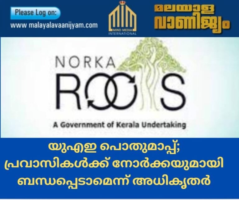 യുഎഇ പൊതുമാപ്പ്; പ്രവാസികൾക്ക് നോർക്ക ഹെൽപ്‌ഡെസ്‌ക് നമ്പറുകളില്‍ ബന്ധപ്പെടാമെന്ന് അധികൃതർ
