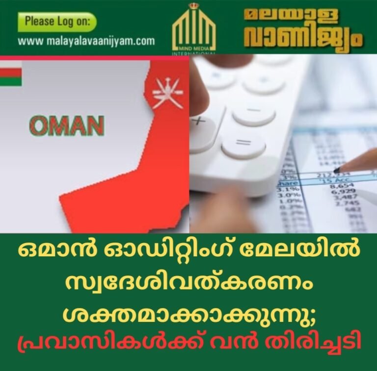 പ്രവാസികൾക്ക് തിരിച്ചടി; ഒമാൻ ഓഡിറ്റിംഗ് മേഖലയിലും സ്വദേശിവത്കരണം ശക്തമാക്കുന്നു