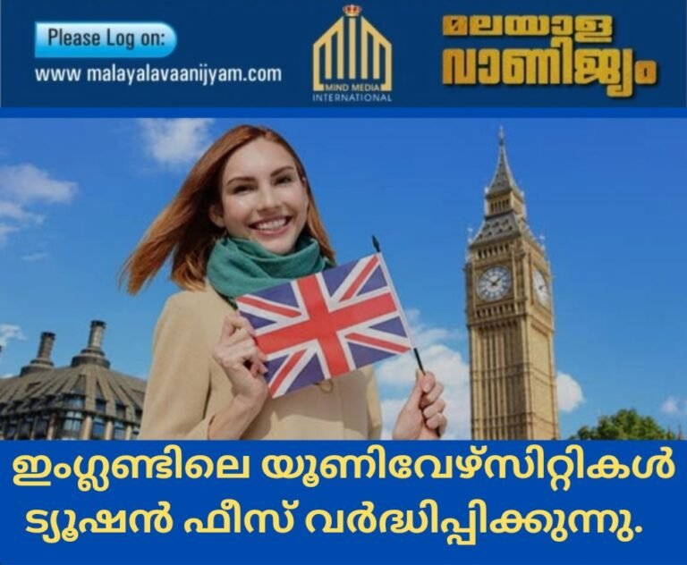 ഇംഗ്ലണ്ടിലെ യൂണിവേഴ്സിറ്റികൾ ട്യൂഷൻ ഫീസ് വർദ്ധിപ്പിക്കുന്നു