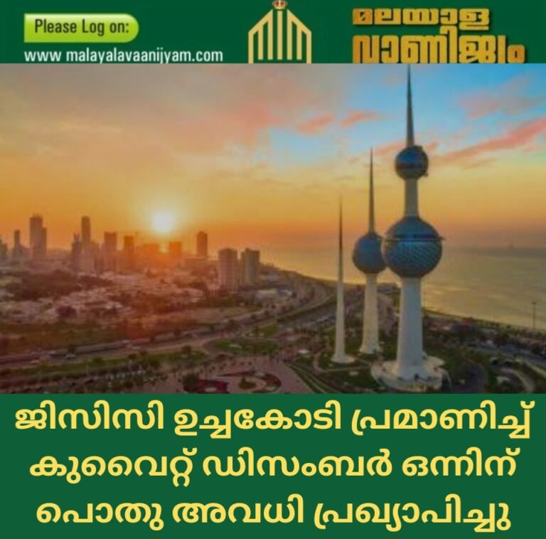 ജിസിസി ഉച്ചകോടി പ്രമാണിച്ച്  കുവൈറ്റ് ഡിസംബർ ഒന്നിന്  പൊതു അവധി പ്രഖ്യാപിച്ചു