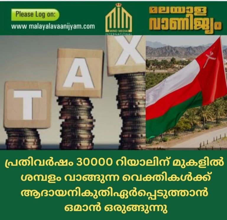 പ്രതിവർഷം 30000 റിയാലിന് മുകളിൽ  ശമ്പളം വാങ്ങുന്ന വെക്തികൾക്ക് ആദായനികുതിഏർപ്പെടുത്താൻ  ഒമാൻ ഒരുങ്ങുന്നു