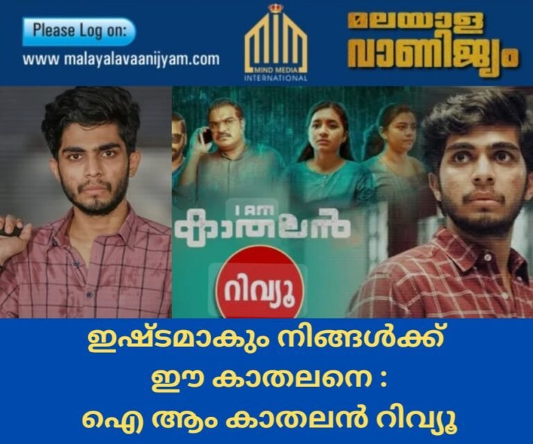 ഇഷ്ടമാകും നിങ്ങൾക്ക് ഈ കാതലനെ :ഐ ആം കാതലൻ റിവ്യൂ