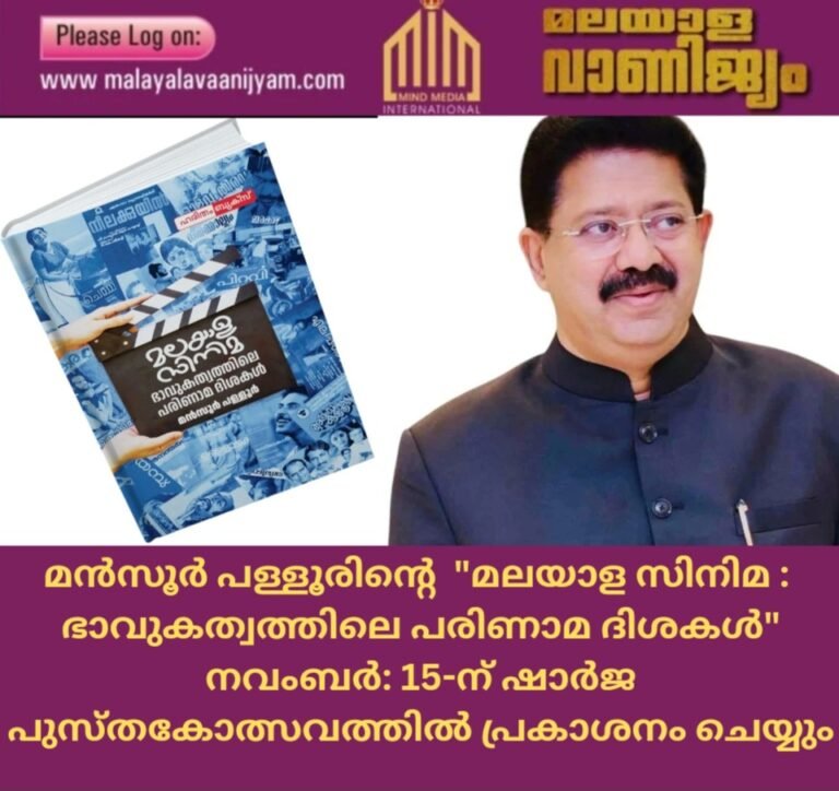 മൻസൂർ പള്ളൂരിന്റെ   “മലയാള സിനിമ :  ഭാവുകത്വത്തിലെ പരിണാമ ദിശകൾ” നവംബർ: 15-ന് ഷാർജ പുസ്തകോത്സവത്തിൽ പ്രകാശനം ചെയ്യും