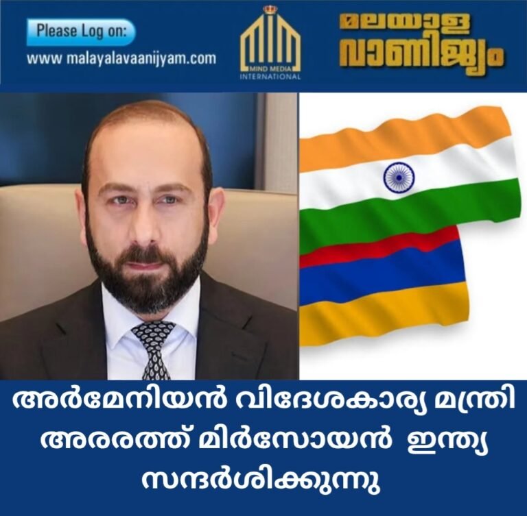 അർമേനിയൻ വിദേശകാര്യ മന്ത്രി അരരത്ത് മിർസോയൻ  ഇന്ത്യ സന്ദർശിക്കുന്നു