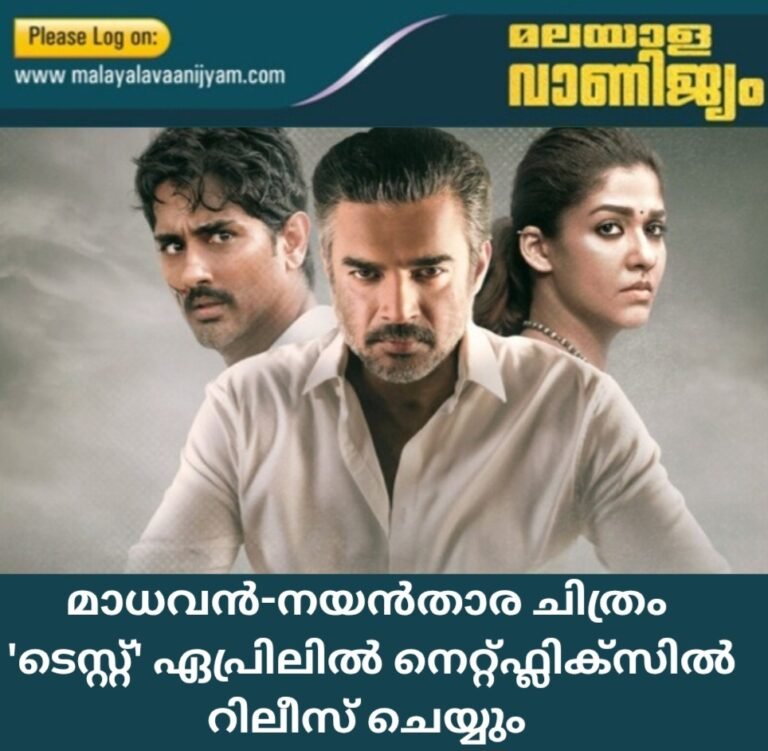 മാധവൻ-നയൻതാര ചിത്രം  ‘ടെസ്റ്റ്’ ഏപ്രിലിൽ നെറ്റ്ഫ്ലിക്സിൽ റിലീസ് ചെയ്യും
