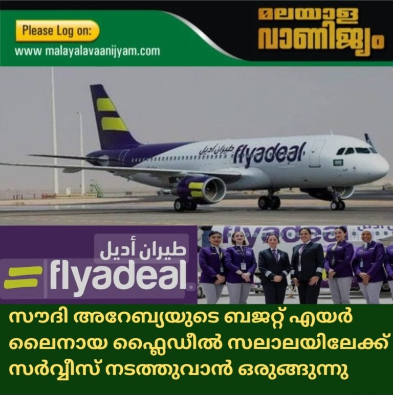 സൗദി അറേബ്യയുടെ ബജറ്റ് എയര്‍ലൈനായ ഫ്ലൈഡീൽ സലാലയിലേക്ക് സര്‍വ്വീസ് നടത്തുവാൻ ഒരുങ്ങുന്നു
