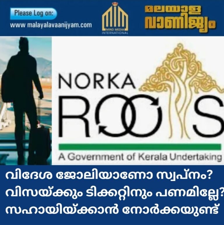 വിദേശ ജോലിയാണോ സ്വപ്നം? വിസയ്ക്കും ടിക്കറ്റിനും പണമില്ലേ? സഹായിയ്ക്കാൻ നോർക്കയുണ്ട്