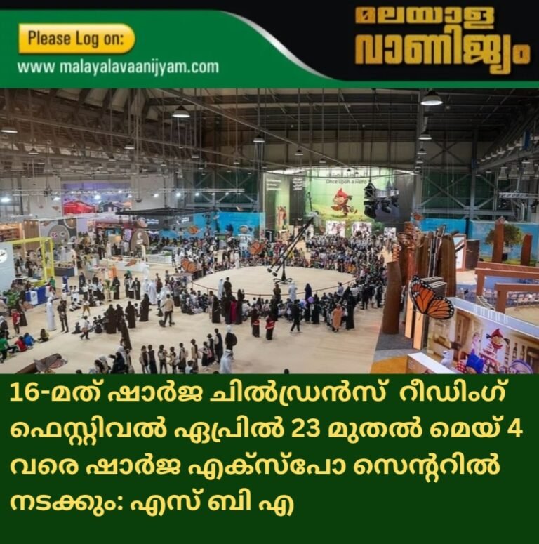 16-മത് ഷാർജ ചിൽഡ്രൻസ്  റീഡിംഗ് ഫെസ്റ്റിവൽ ഏപ്രിൽ 23 മുതൽ മെയ് 4 വരെ:ഷാർജ എക്‌സ്‌പോ സെൻ്ററിൽ നടക്കും: എസ് ബി എ