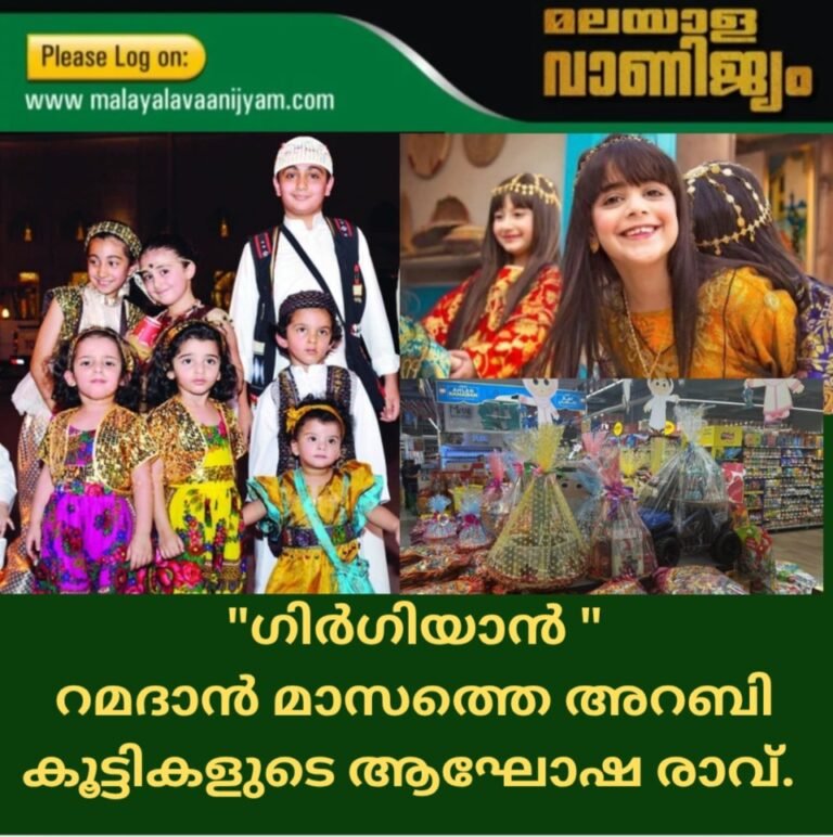 “ഗിർഗിയാൻ ” റമദാൻ മാസത്തെ അറബികുട്ടികളുടെ ആഘോഷരാവ്