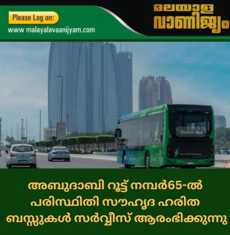 അബുദാബി റൂട്ട് നമ്പർ65-ൽ  പരിസ്ഥിതി സൗഹൃദ ഹരിത  ബസ്സുകൾ സർവ്വീസ് ആരംഭിക്കുന്നു