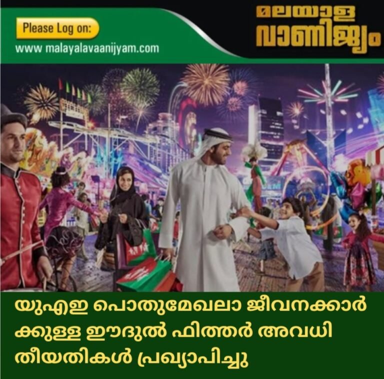 യുഎഇ പൊതുമേഖലാ ജീവനക്കാർ ക്കുള്ള ഈദുൽ ഫിത്തർ അവധി  തീയതികൾ പ്രഖ്യാപിച്ചു