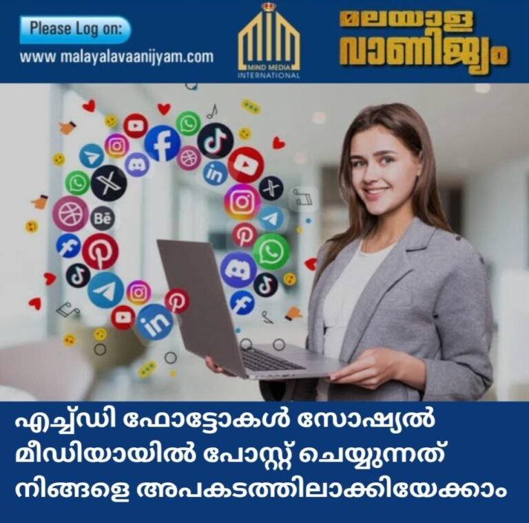 എച്ച്‌ഡി ഫോട്ടോകൾ സോഷ്യൽ  മീഡിയായിൽ പോസ്റ്റ് ചെയ്യുന്നത് നിങ്ങളെ അപകടത്തിലാക്കിയേക്കാം