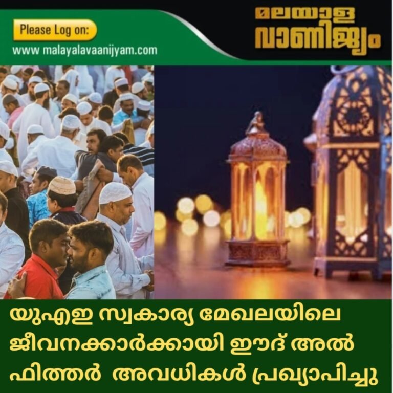 യുഎഇ സ്വകാര്യ മേഖലയിലെ ജീവനക്കാർക്കായി ഈദ് അൽ ഫിത്തർ  അവധികൾ പ്രഖ്യാപിച്ചു