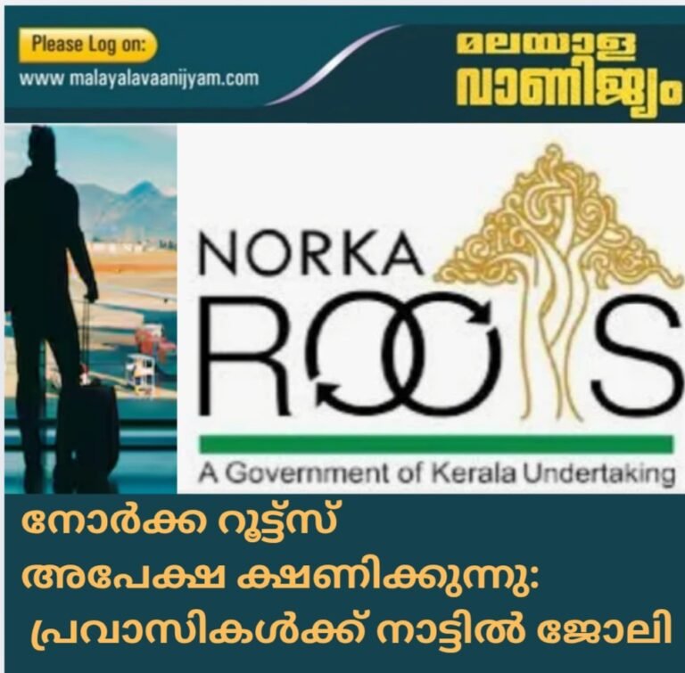 നോർക്ക റൂട്ട്സ് അപേക്ഷ ക്ഷണിക്കുന്നു: പ്രവാസികൾക്ക് നാട്ടിൽ ജോലി