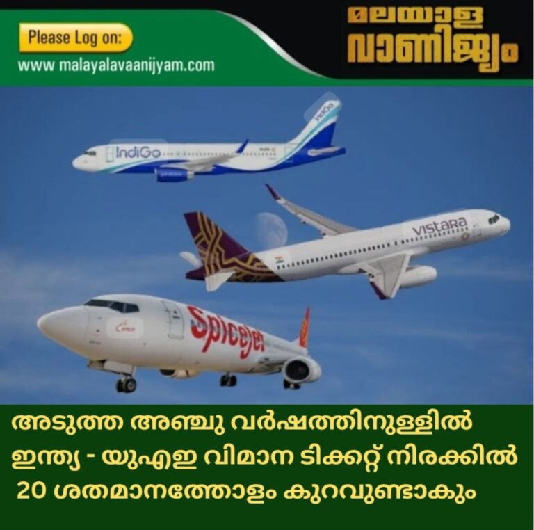 അടുത്ത അഞ്ചുവർഷത്തിനുള്ളിൽ  ഇന്ത്യ – യുഎഇ വിമാന ടിക്കറ്റ് നിരക്കിൽ 20 ശതമാനത്തോളം കുറവുണ്ടാകും