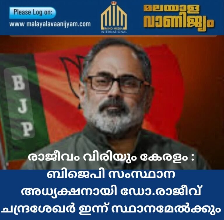 രാജീവം വിരിയും കേരളം :ബിജെപി സംസ്ഥാന അധ്യക്ഷനായി ഡോ.രാജീവ് ചന്ദ്രശേഖർ ഇന്ന്സ്ഥാനമേൽക്കും