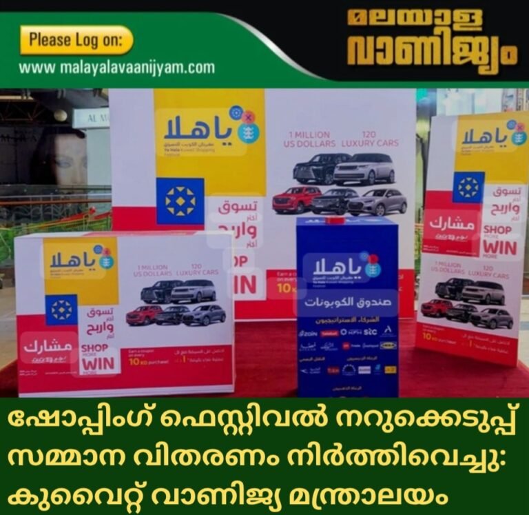 ഷോപ്പിംഗ് ഫെസ്റ്റിവൽ നറുക്കെടുപ്പ് സമ്മാന വിതരണം നിർത്തിവെച്ചു: കുവൈറ്റ് വാണിജ്യവ്യാവസായ മന്ത്രാലയം