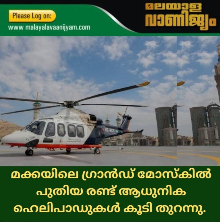 മക്കയിലെ ​ഗ്രാൻഡ്  മോസ്കിൽ പുതിയ രണ്ട് ആധുനിക ഹെലിപാഡുകൾ കൂടി തുറന്നു