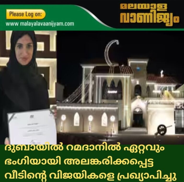 ദുബായിൽ റമദാനിൽ ഏറ്റവുംഭംഗിയായി അലങ്കരിക്കപ്പെട്ട വീടിന്റെ വിജയികളെ പ്രഖ്യാപിച്ചു