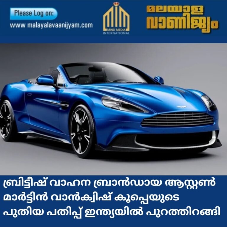 ബ്രിട്ടീഷ് വാഹന ബ്രാൻഡായ ആസ്റ്റൺ  മാർട്ടിൻ വാൻക്വിഷ് കൂപ്പെയുടെ  പുതിയ പതിപ്പ് ഇന്ത്യയിൽ പുറത്തിറങ്ങി
