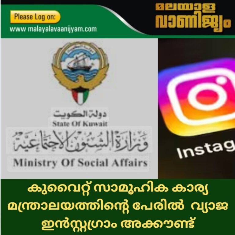 കുവൈറ്റ് സാമൂഹിക കാര്യ മന്ത്രാലയത്തിന്‍റെ പേരിൽ വ്യാജ ഇൻസ്റ്റഗ്രാം അക്കൗണ്ട്