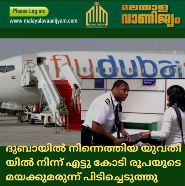 ദുബായിൽ നിന്നെത്തിയ യുവതിയിൽ നിന്ന്എട്ടു കോടി രൂപയുടെ മയക്കുമരുന്ന് പിടിച്ചെടുത്തു