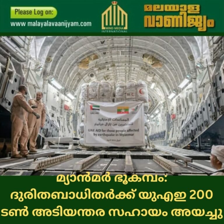 മ്യാൻമർ ഭൂകമ്പം: ദുരിതബാധിതർക്ക് യുഎഇ 200 ടൺ അടിയന്തര സഹായം അയച്ചു