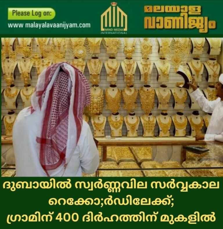 ദുബായിൽ സ്വർണ്ണവില സർവ്വകാല റെക്കോർഡിലേക്ക്; ഗ്രാമിന് 400 ദിർഹത്തിന് മുകളിൽ