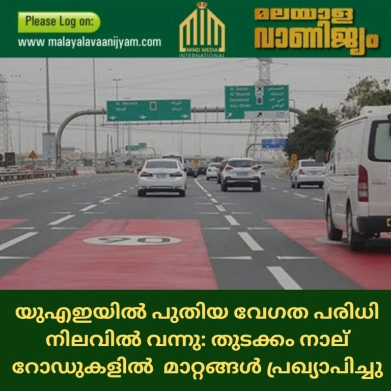 യുഎഇയിൽ പുതിയ വേഗത പരിധി നിലവിൽ വന്നു: തുടക്കം നാല് റോഡുകളിൽ  മാറ്റങ്ങൾ പ്രഖ്യാപിച്ചു