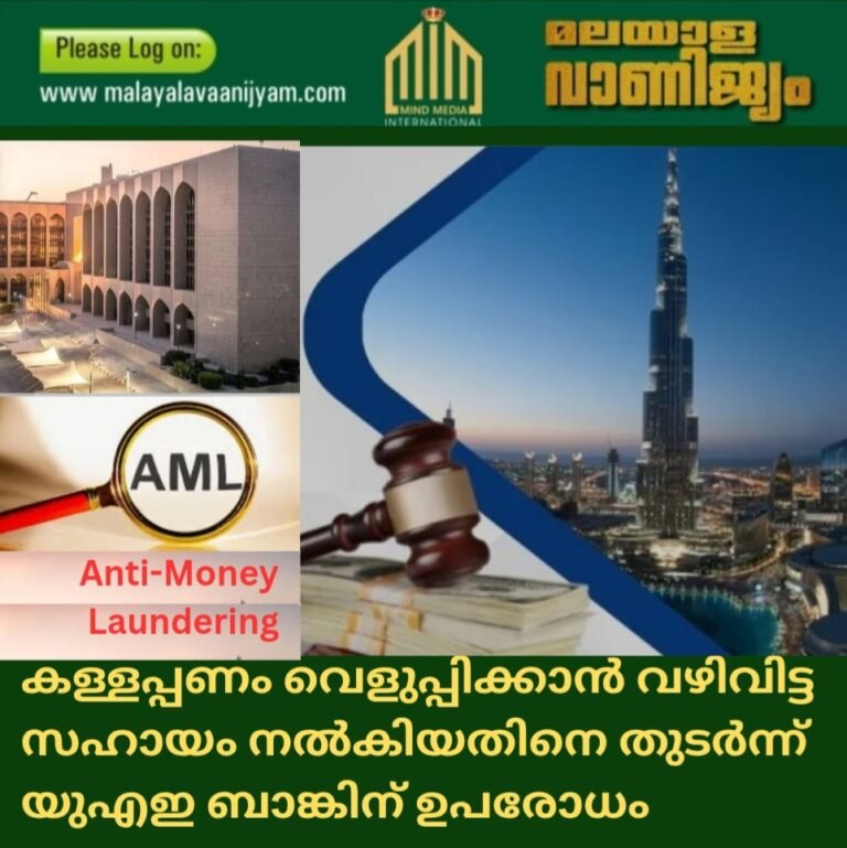 കള്ളപ്പണം വെളുപ്പിക്കാൻ വഴിവിട്ട  സഹായം നൽകിയതിനെ തുടർന്ന് യുഎഇ ബാങ്കിന് ഉപരോധം