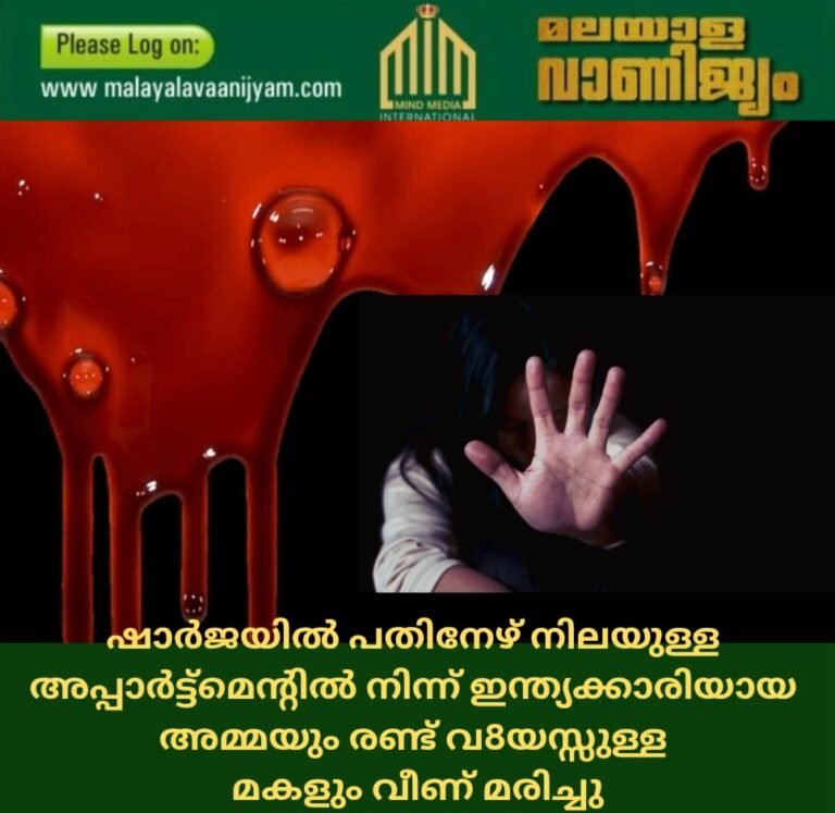 ഷാർജയിൽ 17 നിലയുള്ള അപ്പാർട്ട്‌മെൻ്റിൽ നിന്ന് ഇന്ത്യക്കാരിയായ അമ്മയും രണ്ട് വയസ്സുള്ള മകളും വീണ് മരിച്ചു