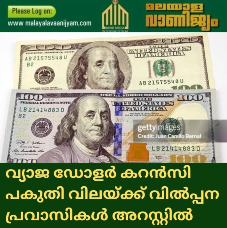 വ്യാജ ഡോളർ കറൻസി പകുതി വിലയ്ക്ക് വിൽപ്പന പ്രവാസികൾ അറസ്റ്റിൽ