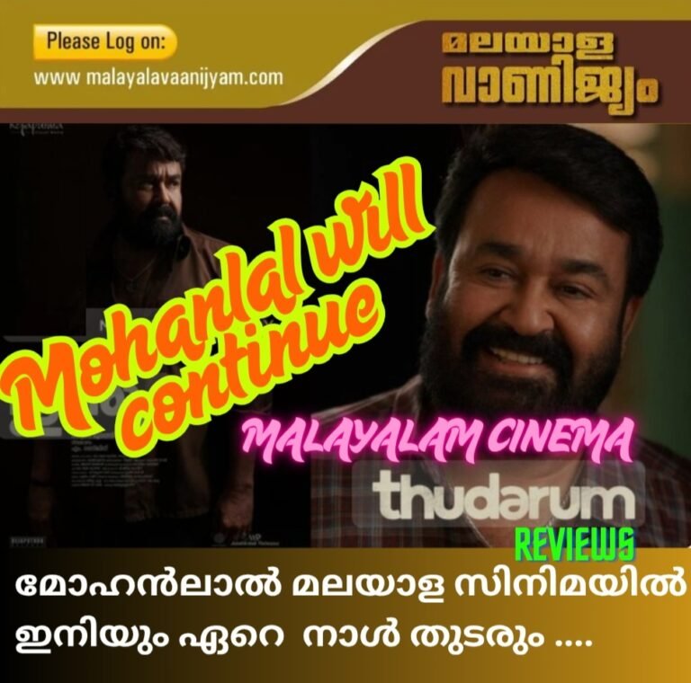 മോഹൻലാൽ മലയാള സിനിമയിൽ ഇനിയും ഏറെ നാൾ തുടരും ;വായിക്കാം തുടരും സിനിമയുടെ റിവ്യൂ