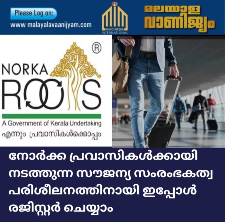 നോർക്ക പ്രവാസികൾക്കായി നടത്തുന്ന സൗജന്യ സംരംഭകത്വ പരിശീലനത്തിനായി ഇപ്പോൾ രജിസ്റ്റർ ചെയ്യാം
