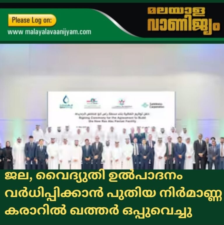 ജലത്തിൻ്റെയും വൈദ്യുതിയുടെയും ഉ​ൽ​പ്പാ​ദ​നം വർധിപ്പിക്കാൻ ​പുതിയ നി​ർ​മാണ്ണ ക​രാ​റി​ൽ ഖത്തർ ഒ​പ്പു​വെ​ച്ചു