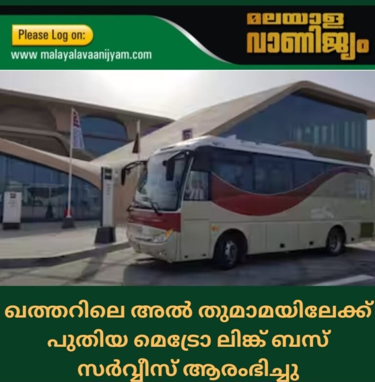 ഖത്തറിലെ അൽ തുമാമയിലേക്ക് പുതിയ മെട്രോ ലിങ്ക് ബസ് സർവ്വീസ് ആരംഭിച്ചു
