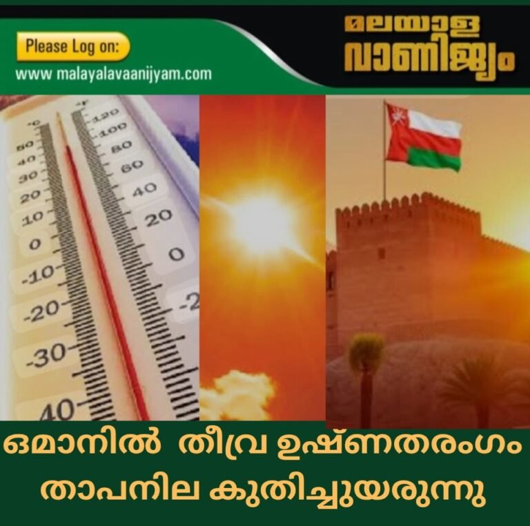 ഒമാനിൽ തീവ്ര ഉഷ്ണതരംഗം; താപനില കുതിച്ചുയരുന്നു