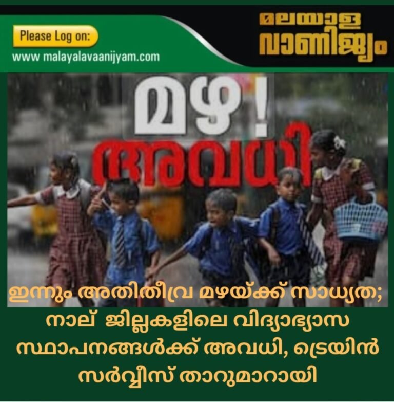 ഇന്നും അതിതീവ്ര മഴയ്ക്ക് സാധ്യത; നാല് ജില്ലകളിലെ വിദ്യാഭ്യാസ സ്ഥാപനങ്ങൾക്ക് അവധി, ട്രെയിൻ സർവ്വീസ് താറുമാറായി