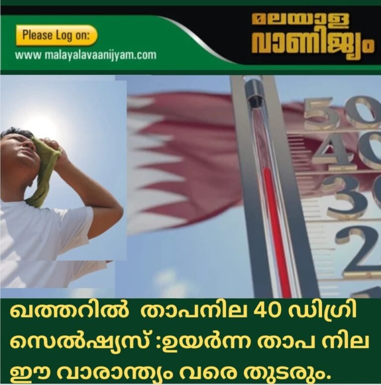 ഖത്തറിൽ താപനില 40 ഡിഗ്രി സെൽഷ്യസ് :ഉയർന്ന താപ നില ഈ വാരാന്ത്യം വരെ തുടരും