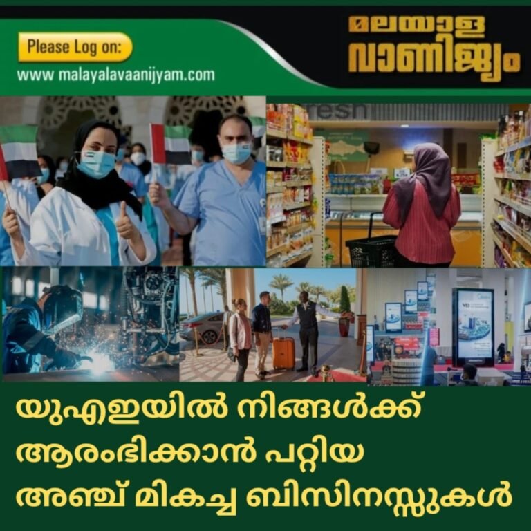 യുഎഇയിൽ നിങ്ങൾക്ക് ആരംഭിക്കാൻ പറ്റിയ  അഞ്ച് മികച്ച ബിസിനസ്സുകൾ