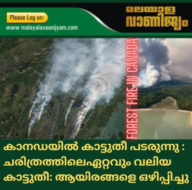 കാനഡയിൽ കാട്ടുതീ പടരുന്നു : ചരിത്രത്തിലെഏറ്റവും വലിയ കാട്ടുതീ:ആയിരങ്ങളെ ഒഴിപ്പിച്ചു