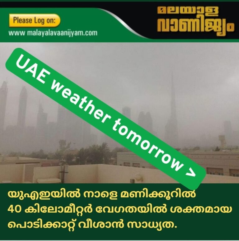 യുഎഇയിൽ നാളെ മണിക്കൂറിൽ 40 കിലോമീറ്റർ വേഗതയിൽ ശക്തമായ  പൊടിക്കാറ്റ് വീശാൻ സാധ്യത